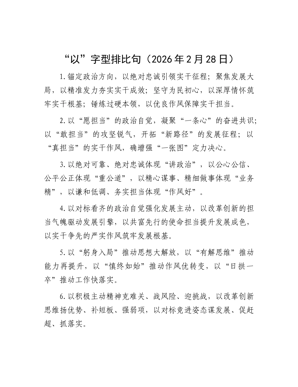 “以”字型排比句（2026年2月28日）_第1页