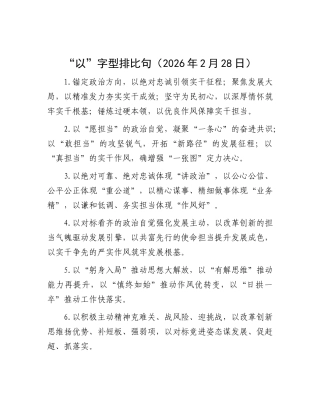 “以”字型排比句（2026年2月28日）