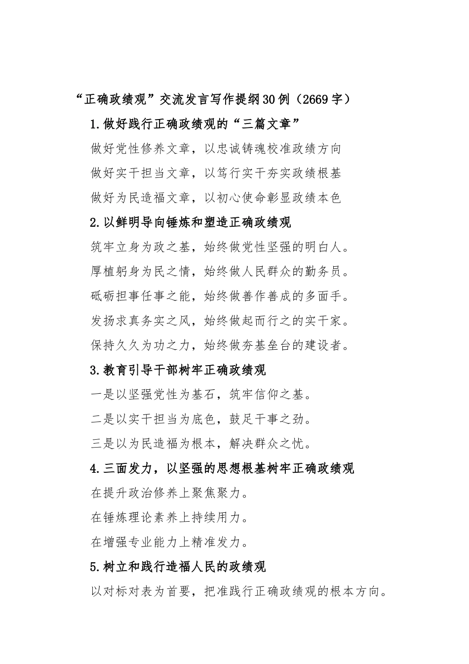 “正确政绩观”交流发言写作提纲30例（2669字）_第1页