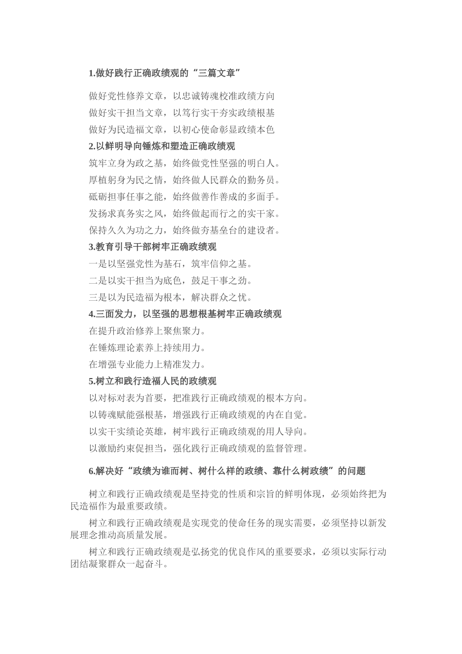 “正确政绩观”交流发言写作提纲30例（20260224）_第1页