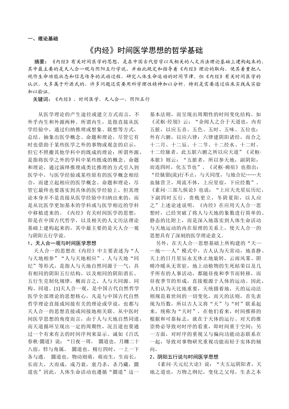 《内经》时间医学思想的哲学基础论文汇编_第1页