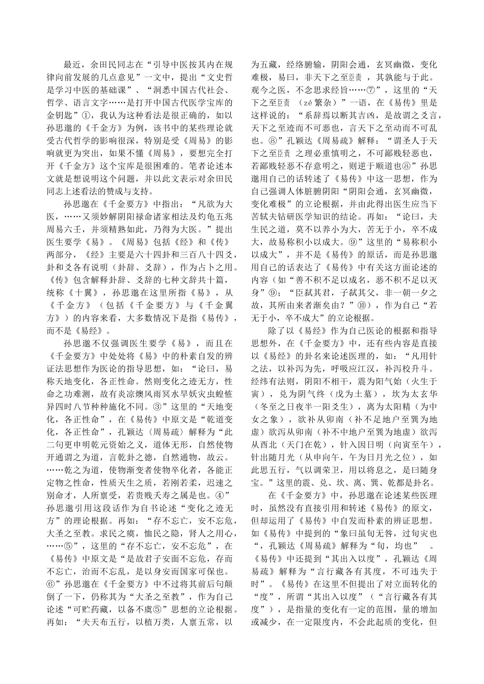《内经》时间医学思想的哲学基础论文汇编_第3页