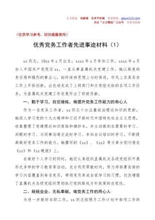 【2篇】优秀党务工作者先进个人事迹材料范文