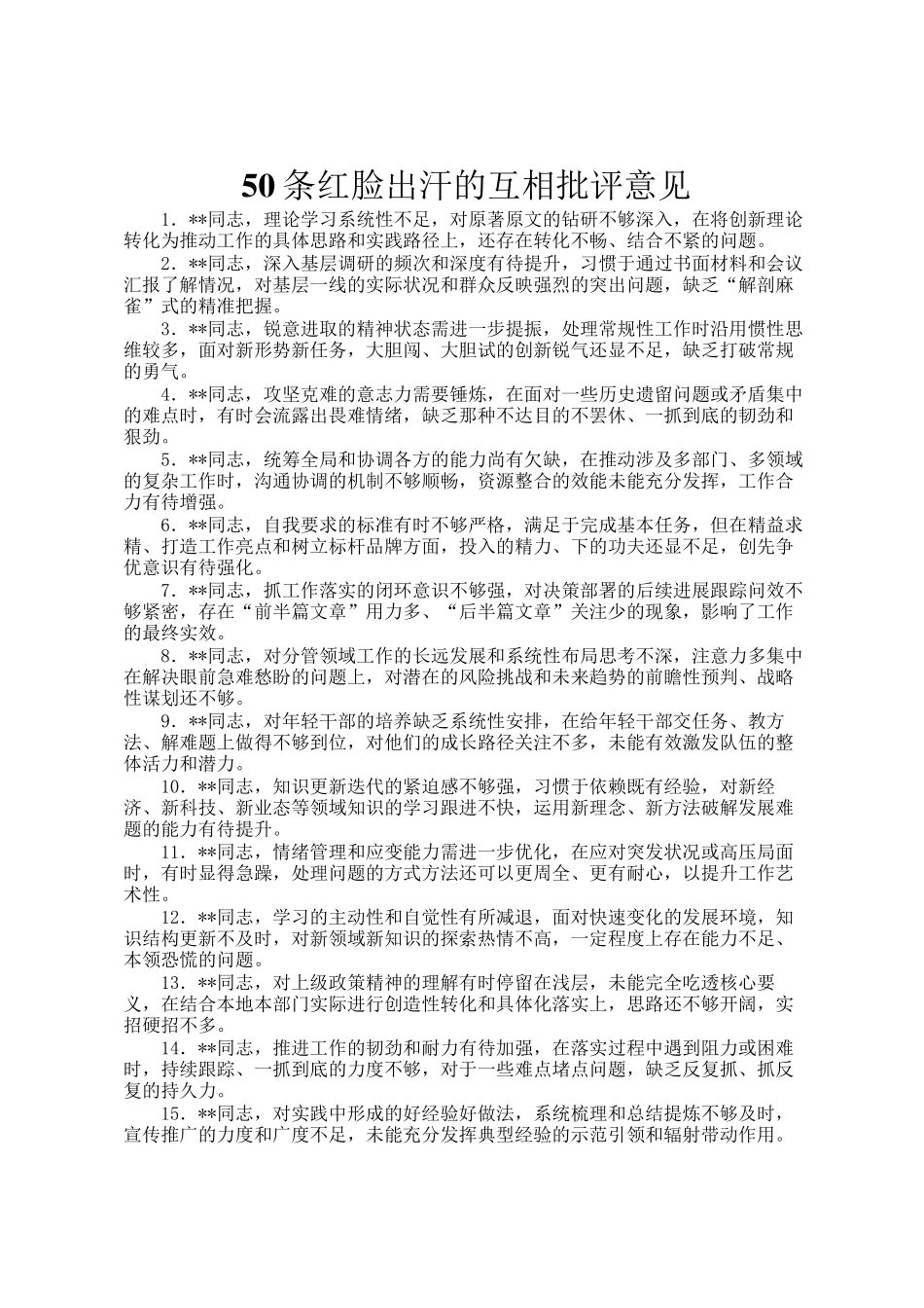 50条红脸出汗的互相批评意见_第1页
