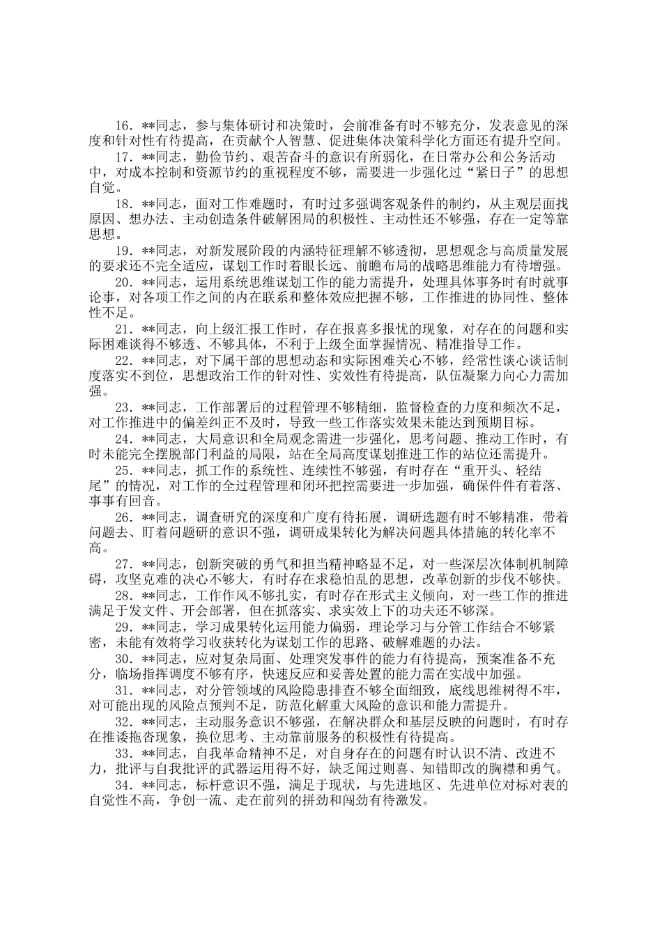 50条红脸出汗的互相批评意见_第2页