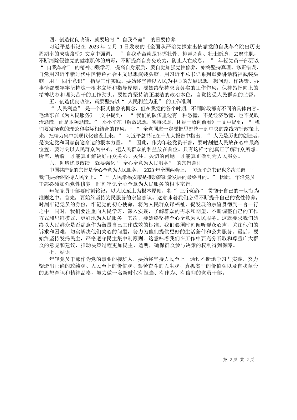 2024.01.04中共沙雅县委员会党校曹鹏飞：塑造优良政绩观：探析重要文献对年轻党员干部的借鉴与启示_第2页
