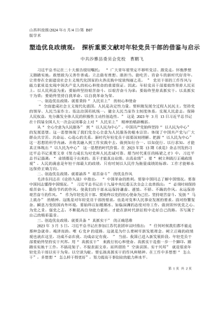 2024.01.04中共沙雅县委员会党校曹鹏飞：塑造优良政绩观：探析重要文献对年轻党员干部的借鉴与启示