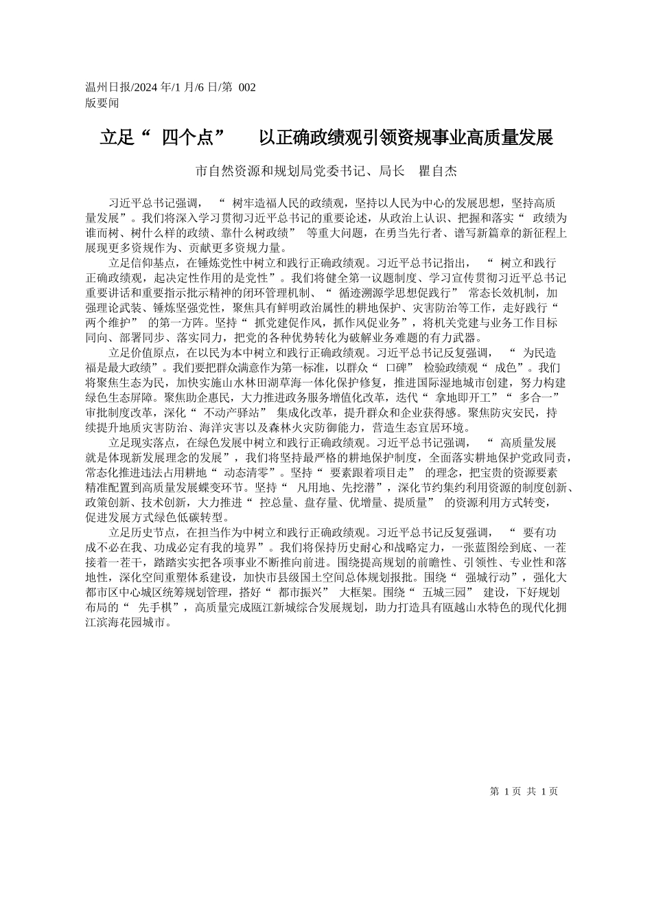 2024.01.06市自然资源和规划局党委书记、局长瞿自杰：立足四个点以正确政绩观引领资规事业高质量发展_第1页
