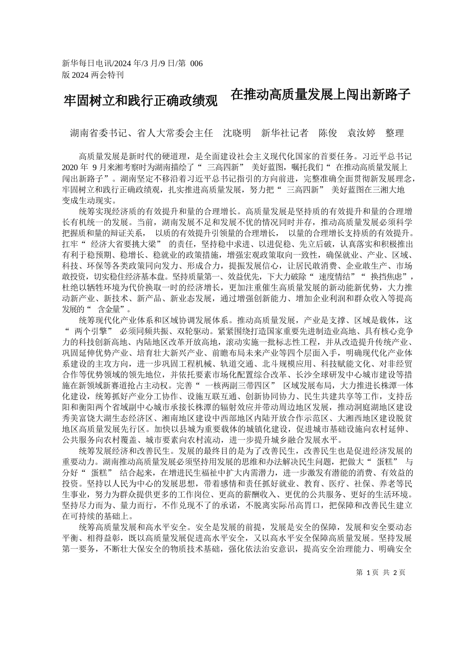 2024.03.09湖南省委书记沈晓明新华社记者陈俊袁汝婷整理：牢固树立和践行正确政绩观在推动高质量发展上闯出新路子_第1页