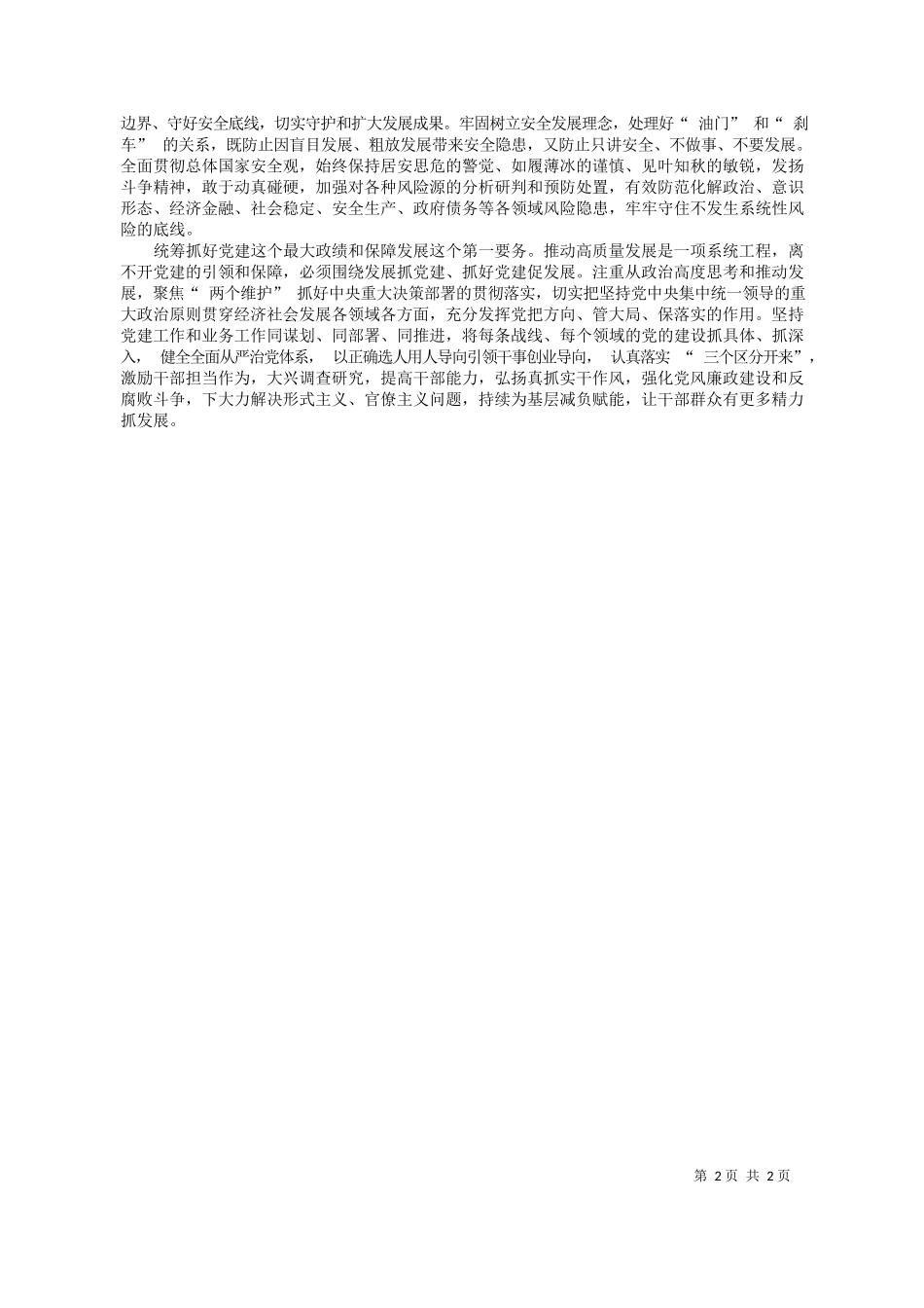 2024.03.09湖南省委书记沈晓明新华社记者陈俊袁汝婷整理：牢固树立和践行正确政绩观在推动高质量发展上闯出新路子_第2页