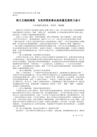 2024.08树立正确政绩观为党和国家事业高质量发展努力奋斗中共巢湖市委党校李劲军陈丽敏