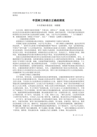 2024.11牢固树立和践行正确政绩观中共晋城市委党校刘媛媛