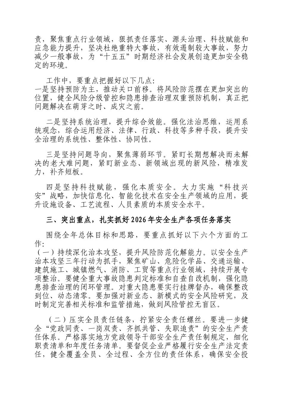 2026年安全生产全年工作统筹部署研讨会讲话._第2页