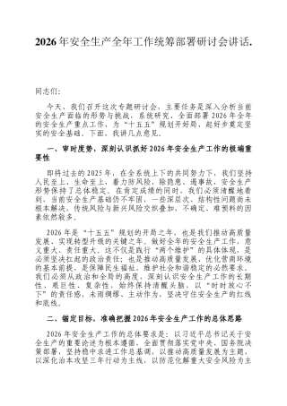 2026年安全生产全年工作统筹部署研讨会讲话.