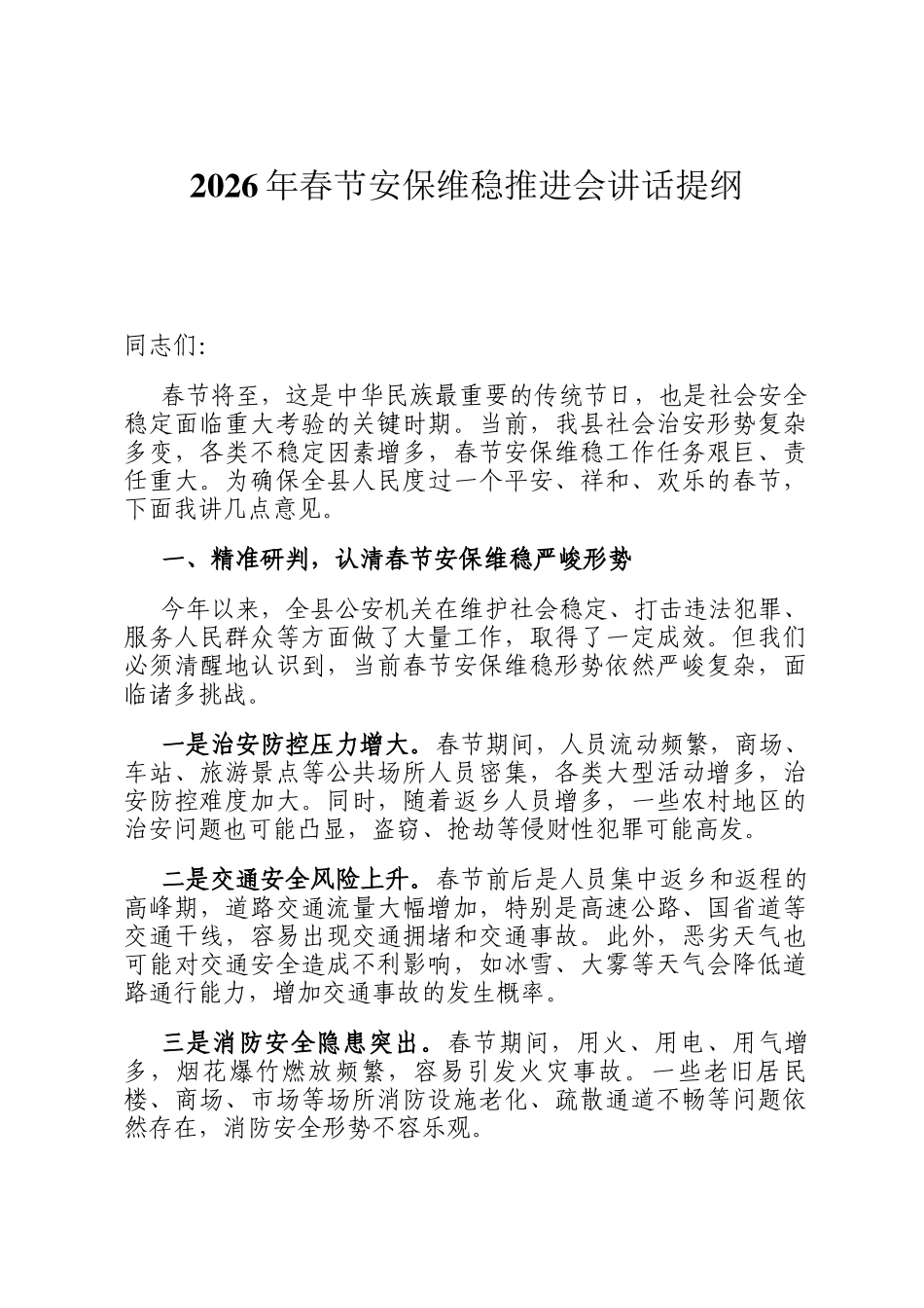 2026年春节安保维稳推进会讲话提纲_第1页