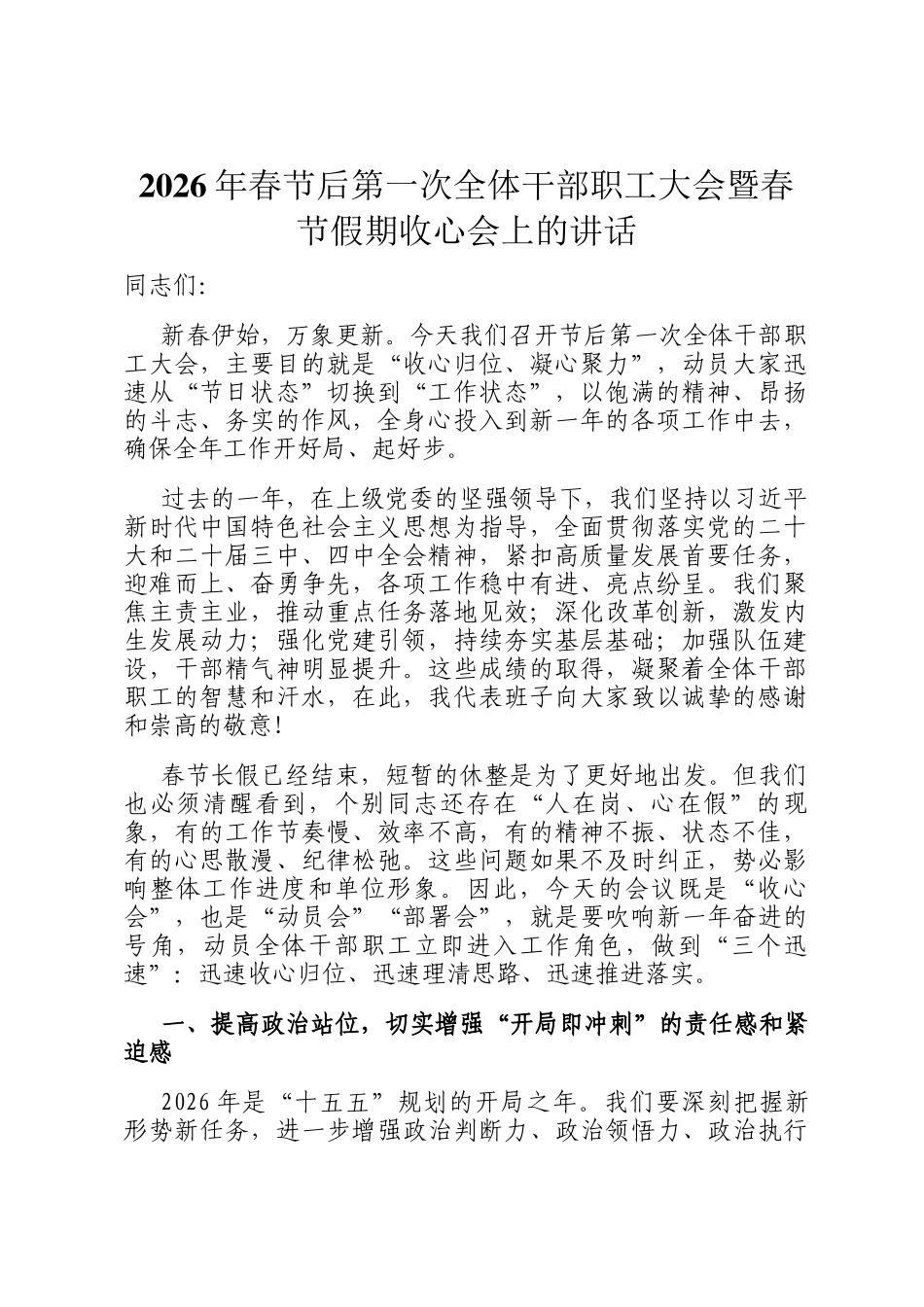 2026年春节后第一次全体干部职工大会暨春节假期收心会上的讲话_第1页