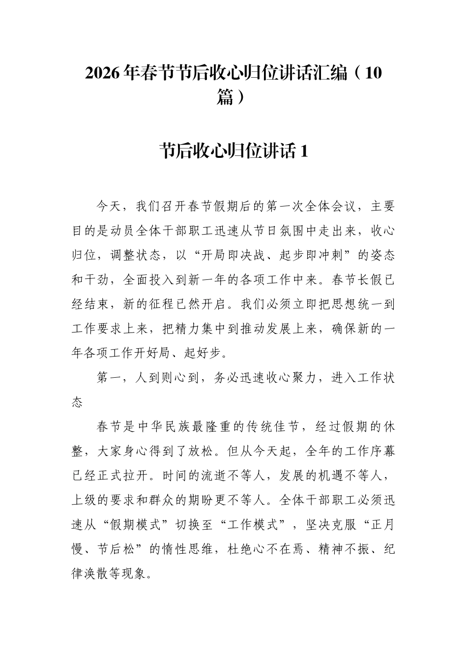 2026年春节节后收心归位讲话汇编（10篇）_第1页