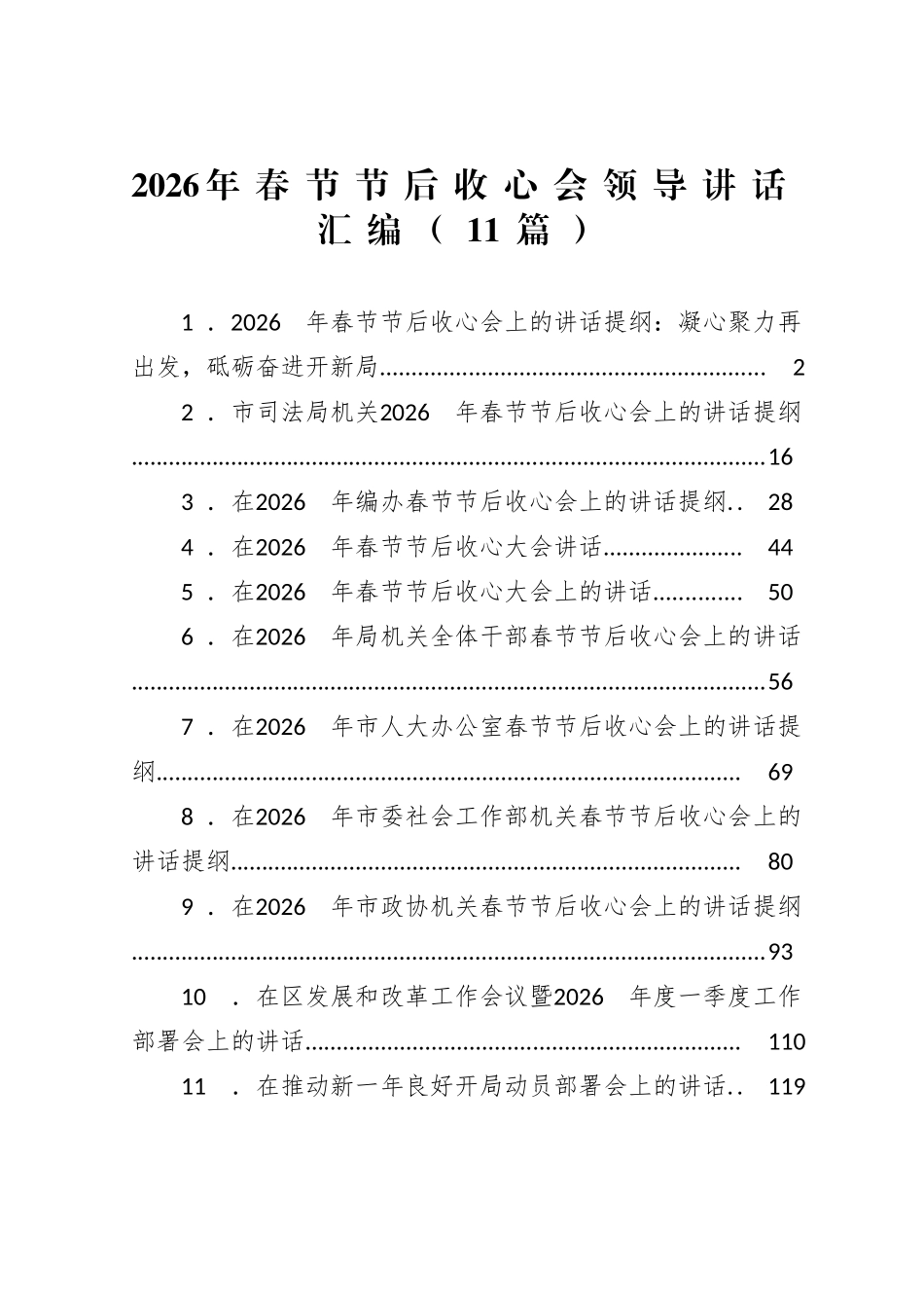 2026年春节节后收心会领导讲话材料汇编（11篇）_第1页