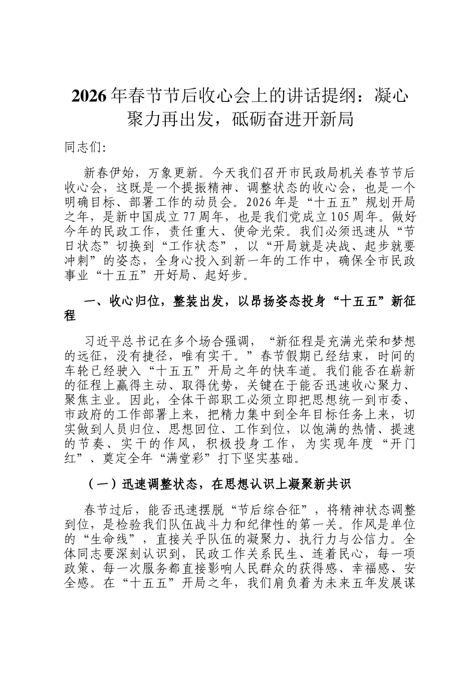 2026年春节节后收心会上的讲话提纲：凝心聚力再出发，砥砺奋进开新局_第1页