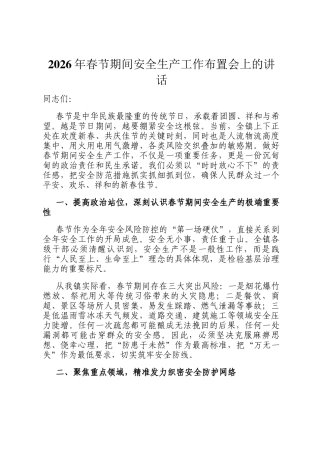 2026年春节期间安全生产工作布置会上的讲话