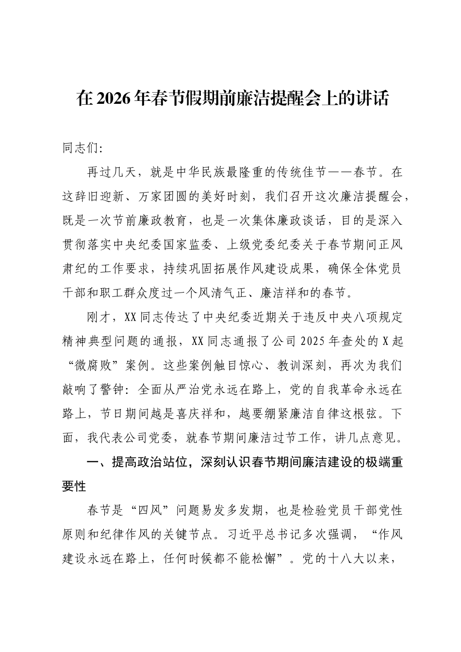 2026年春节前党员干部集体廉政谈话会讲话汇编（11篇）_第1页