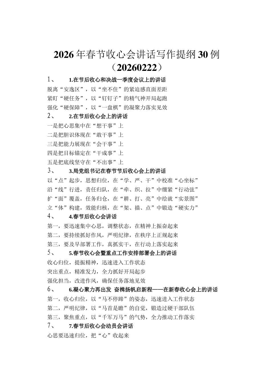 2026年春节收心会讲话写作提纲30例_第1页