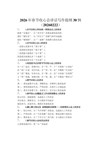 2026年春节收心会讲话写作提纲30例