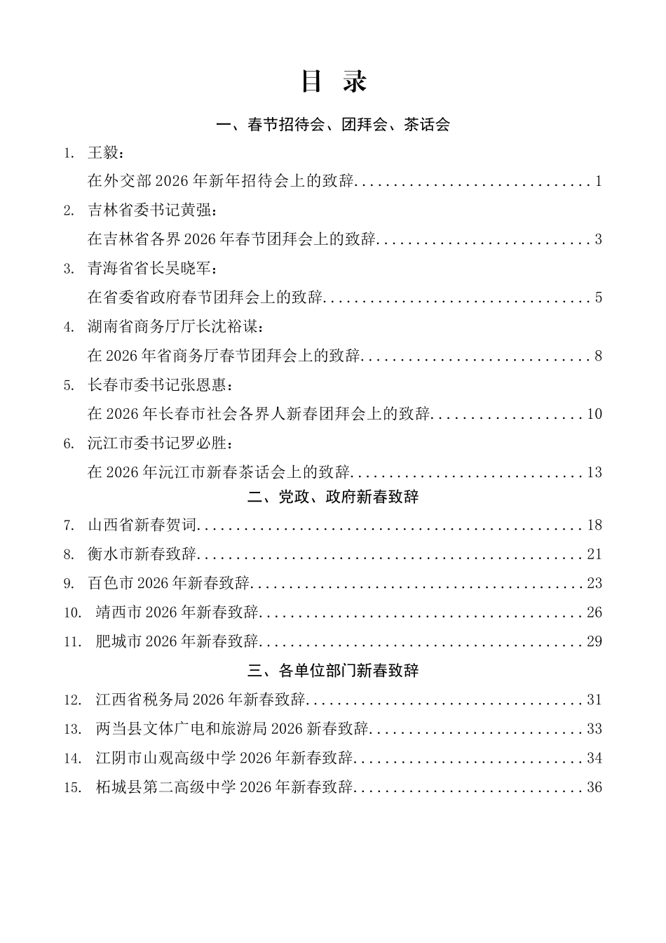 2026年春节团拜会、新春致辞、慰问信素材汇编_第1页