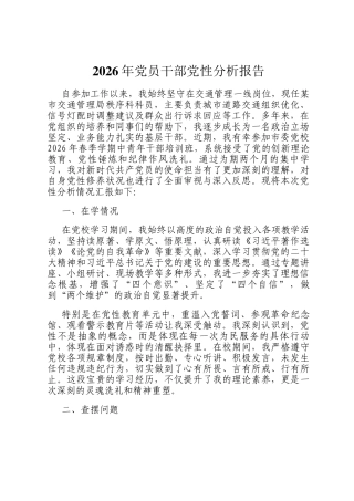 2026年党员干部党性分析报告