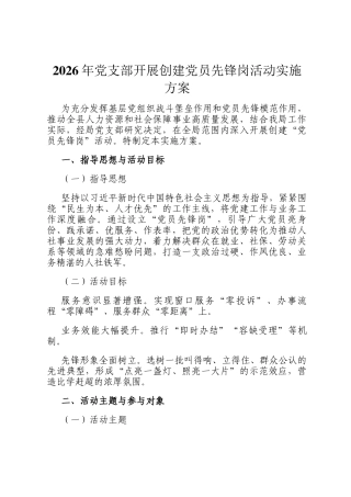 2026年党支部开展创建党员先锋岗活动实施方案