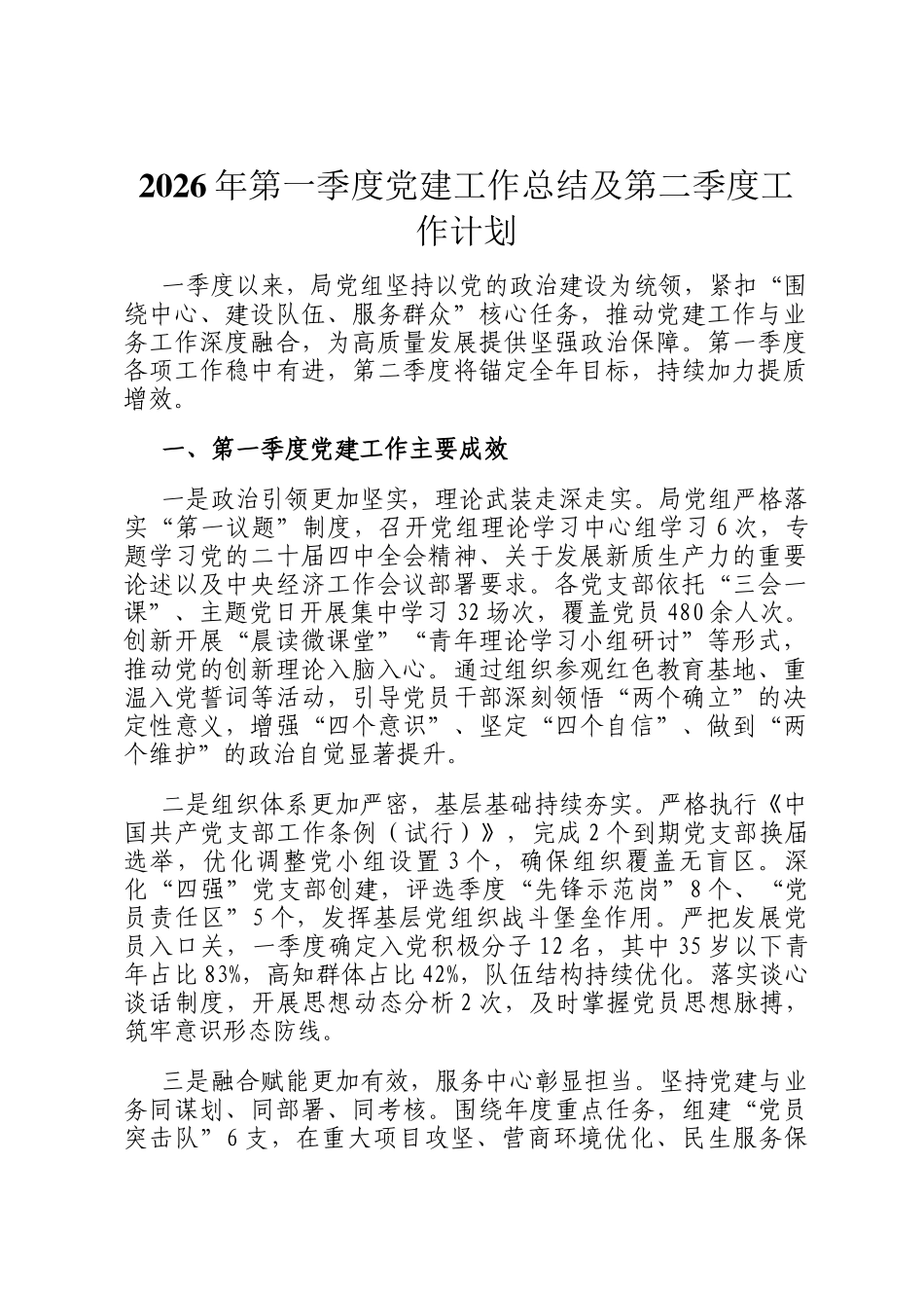 2026年第一季度党建工作总结及第二季度工作计划_第1页