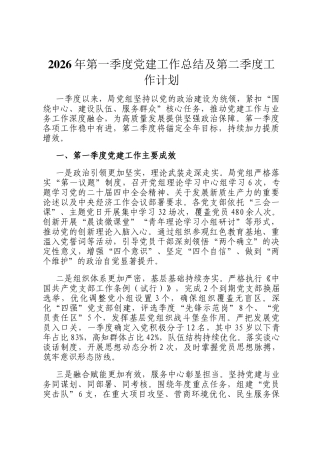 2026年第一季度党建工作总结及第二季度工作计划