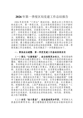 2026年第一季度区局党建工作总结报告