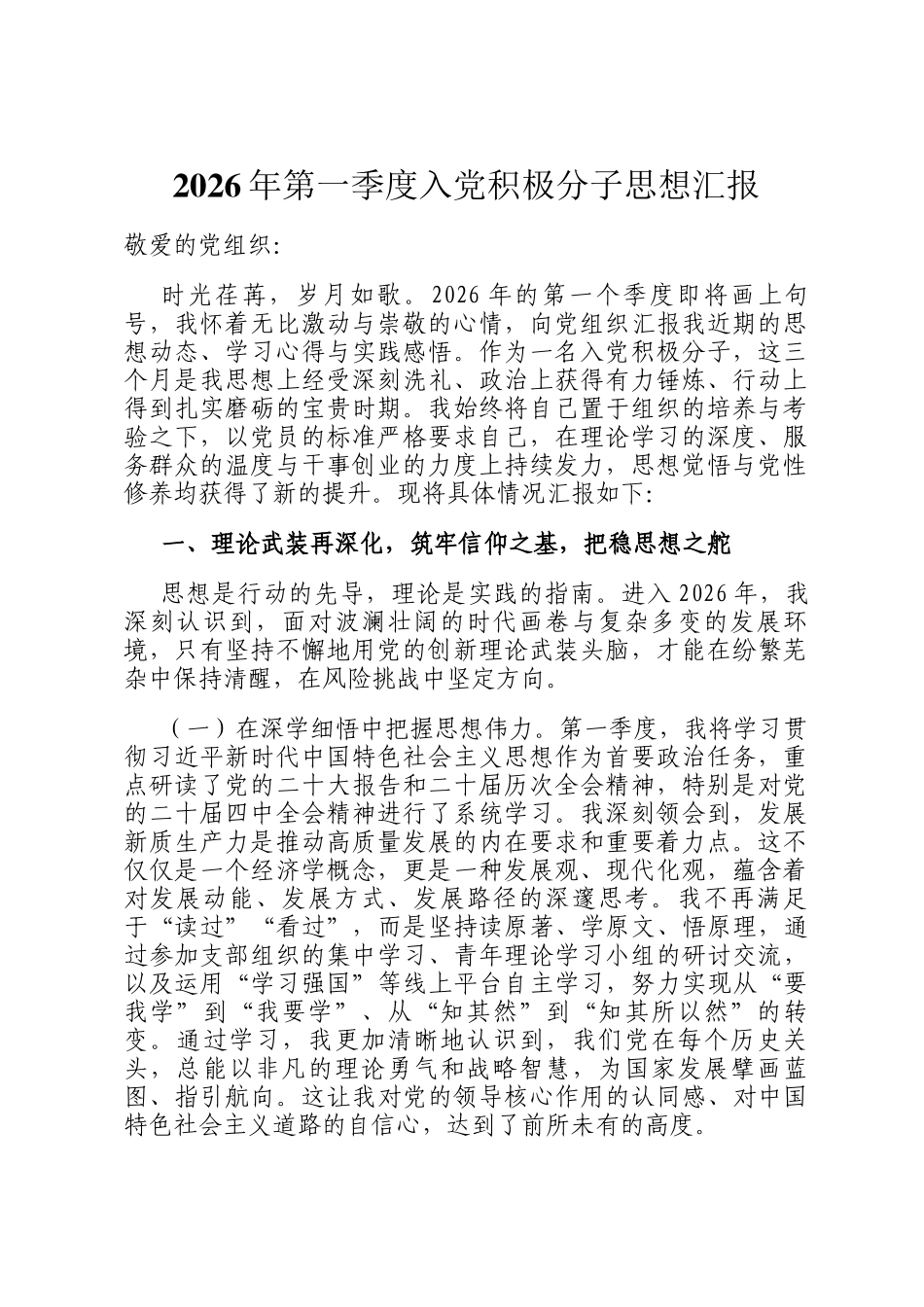 2026年第一季度入党积极分子思想汇报_第1页