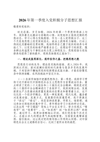 2026年第一季度入党积极分子思想汇报