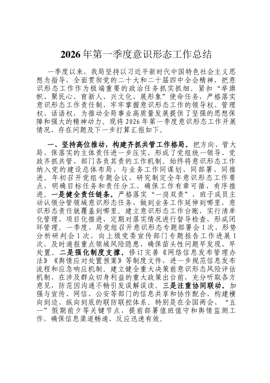 2026年第一季度意识形态工作总结_第1页