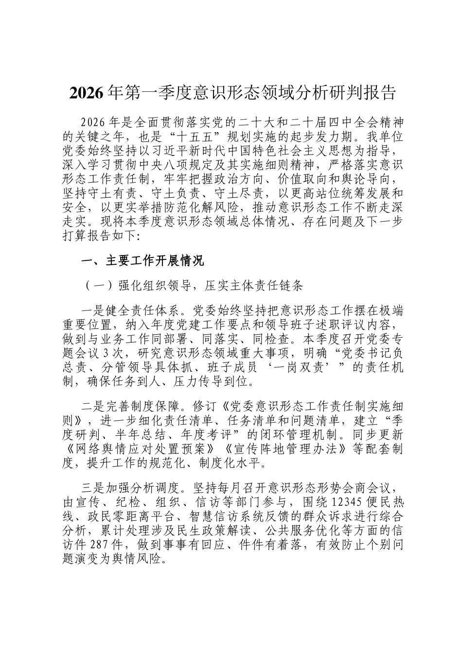 2026年第一季度意识形态领域分析研判报告_第1页