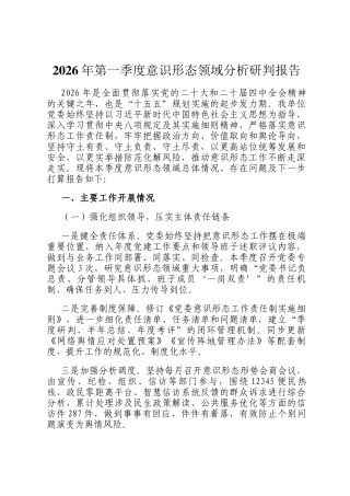 2026年第一季度意识形态领域分析研判报告