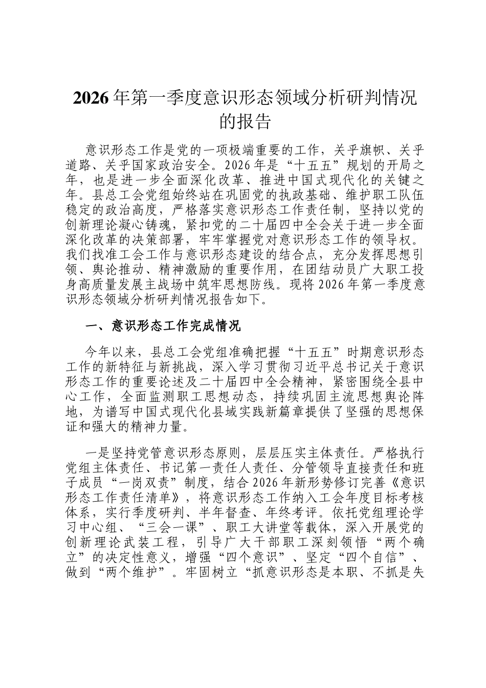 2026年第一季度意识形态领域分析研判情况的报告_第1页