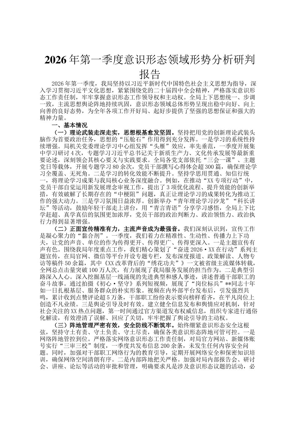 2026年第一季度意识形态领域形势分析研判报告_第1页