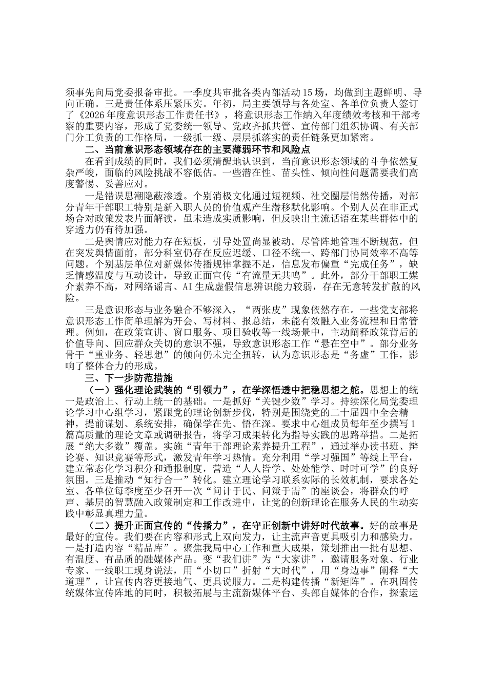 2026年第一季度意识形态领域形势分析研判报告_第2页