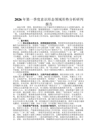 2026年第一季度意识形态领域形势分析研判报告