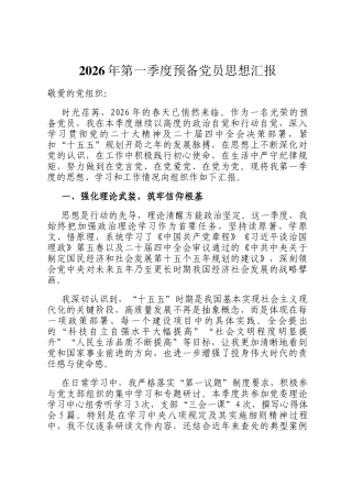 2026年第一季度预备党员思想汇报