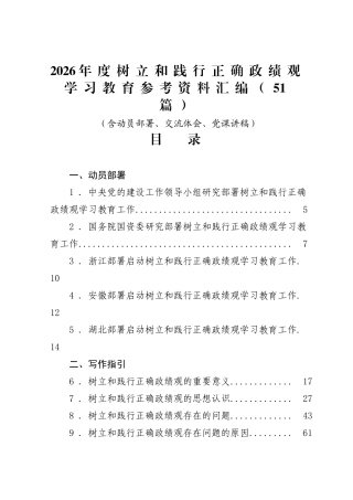 2026年度树立和践行正确政绩观学习教育参考资料汇编（51篇）