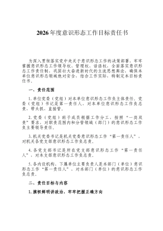 2026年度意识形态工作目标责任书