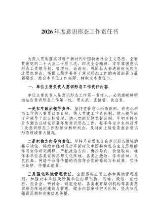 2026年度意识形态工作责任书