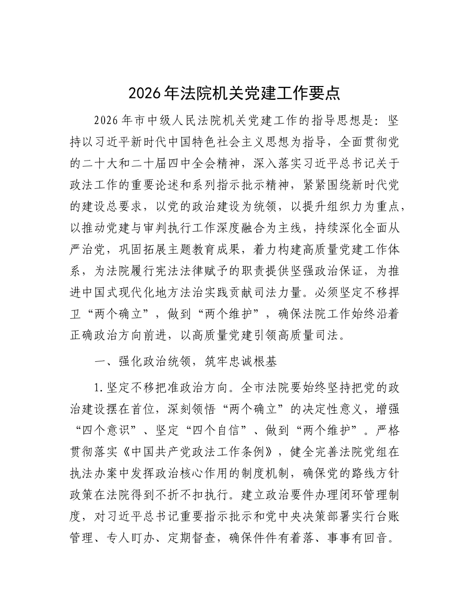2026年法院机关党建工作要点_第1页