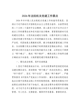 2026年法院机关党建工作要点