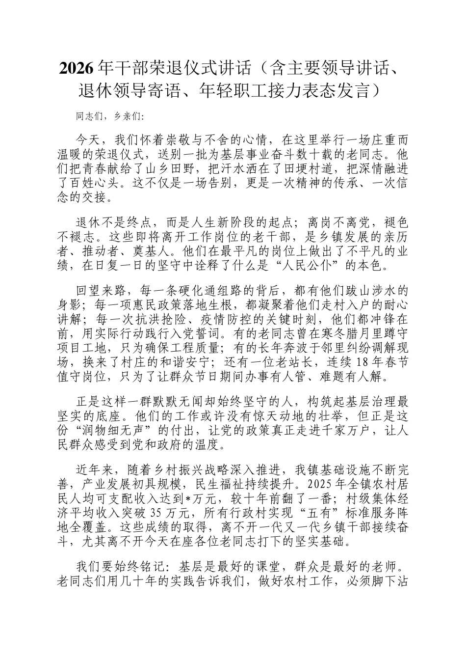 2026年干部荣退仪式讲话（含主要领导讲话、退休领导寄语、年轻职工接力表态发言）_第1页