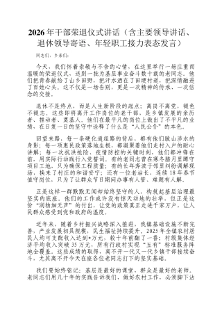 2026年干部荣退仪式讲话（含主要领导讲话、退休领导寄语、年轻职工接力表态发言）